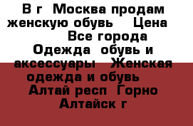 В г. Москва продам женскую обувь  › Цена ­ 200 - Все города Одежда, обувь и аксессуары » Женская одежда и обувь   . Алтай респ.,Горно-Алтайск г.